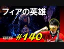 ぶっ飛んだ骸骨と戯れたり取れなかったアイテムをゲットしたりフィアの英雄と戯れたりします【初見】エルデンリング実況／盗賊王物語【オフライン】#140