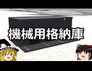 ゆっくりFrom The Depths #13 機械用格納庫
