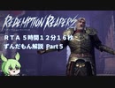 【ずんだもん解説】リデンプションリーパーズ ノーマルモードRTA（5時間12分16秒）Part5/8