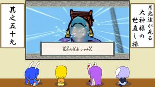 【ゆっくり実況】月兎達が見る大神様の世直し旅　其之五十九