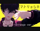 【第3回MMD廃】マトリョシカ Arrange ver.【佐伯イッテツ】（PVキット配布）
