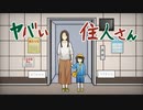 こんにちは！【ヤバい住人さん】フリーホラーゲーム実況