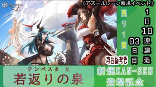 【期間限定イベント】アズールレーン「テンペスタと若返りの泉」 1日10連建造03日目【残り１隻】