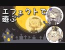 【VOICEVOX】今更ながらちょっと作ってみた１【エフェクト】