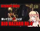 【バイオハザードRE:4】帰ってきたガバイオハザード SEPARATE WAYS P.10【ホラーゲーム】 VOICEROID実況