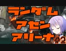 【AC6】ランダムアセンアリーナ#2【結月ゆかり雫】
