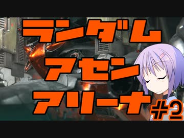 【AC6】ランダムアセンアリーナ#2【結月ゆかり雫】