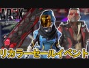 リカラーセールイベントで史上最強のリアクティブスキンが多数登場の可能性！？絶対に逃すな！【ヒートシンク】【再販】【コレクションイベント】【リーク】【APEX LEGENDS/エーペックスレジェンズ】