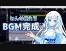 【フリーBGM素材】雪さんのBGMが完成したよ！【後編】