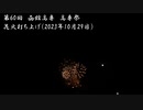 函館高専　高専祭の花火2023