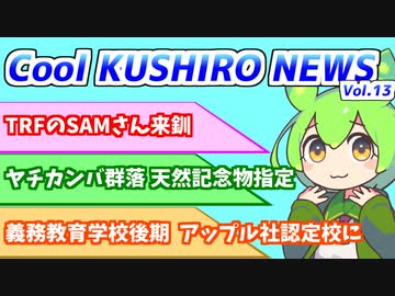Cool　KUSHIRO　NEWS　Vo.13【VOICEVOX解説・VOICEROID解説】