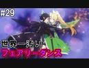 【SAOLS】世界で1番汚い妖精、キリト#29【ソードアートオンラインロストソング】