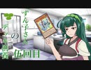 【遊戯王マスターデュエル】ずん子さんのデッキ供養伍回目