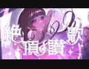 絶頂讃歌 / 和ぬか cover. Hot moca
