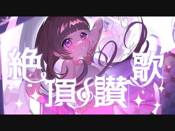 絶頂讃歌 / 和ぬか cover. Hot moca