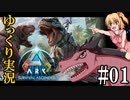 【ゆっくり実況】【ASA】美鈴とフランで新ARKをプレイするよ【ARK: Survival Ascended】【#01】