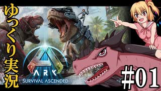 【ゆっくり実況】【ASA】美鈴とフランで新ARKをプレイするよ【ARK: Survival Ascended】【#01】