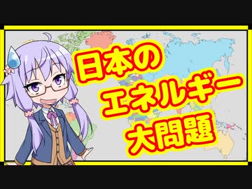 日本のエネルギー輸入が危機的状況にあるって本当ですか？【A.I.VOICE解説】