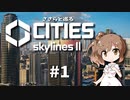 ささらと巡る「Cities Skylines II」#1