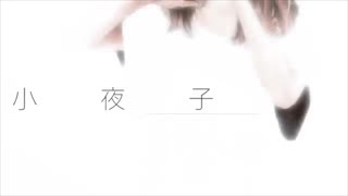 小夜子　歌：ぎっちょん