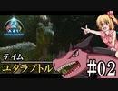 【ゆっくり実況】【ASA】新ARKでユタラプトル捕獲作戦！【ARK: Survival Ascended】【#02】