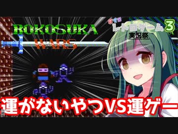 【VOICEROID実況】東北ずん子 VS 運ゲー【FC版ボコスカウォーズ】
