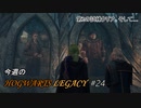 【ホグワーツレガシー】今週のHOWGWARTS LEGACY #25