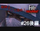【Fate/Samurai Remnant #26後編】アサシン討伐。蛇神よ、ここで沈め！【ゲーム実況（ネタバレ）】