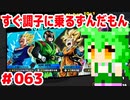 【ドラゴンボール　ザ　ブレイカーズ】すぐ調子に乗るずんだもん  #063