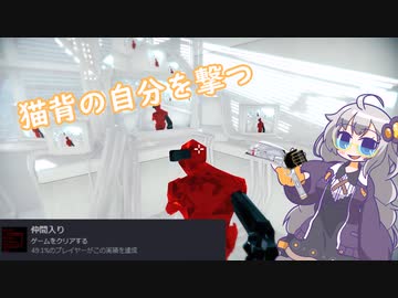 猫背の肉体から精神を解放するあかりちゃん【SUPERHOT】