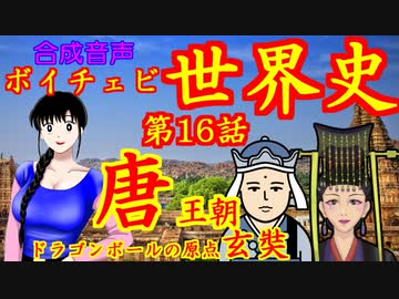【古代中国】【ドラゴンボールの原点】ボイチェビ世界史　第１６回　唐王朝の発展と三蔵法師の旅　～本当の仏教を求めて～
