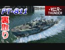 【War Thunder 海軍】ボトムマッチに飛ばされたのでPT-811で裏取りして戦艦撃沈を狙う 惑星海戦の時間だ Part116【ゆっくり実況・アメリカ海軍】