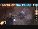 【Lords of the Fallen】を静かに字幕プレイ#3 寄生虫って怖いね【初見／字幕プレイ動画】