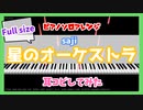 【Full size】【MIDITrail】星のオーケストラ/saji -『かげきしょうじょ!!』OP【ピアノソロアレンジ】