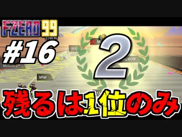 【実況】2位じゃだめなんですか F-ZERO99でたわむれる Part16