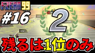 【実況】2位じゃだめなんですか F-ZERO99でたわむれる Part16