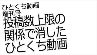 投稿数上限に引っかかりそうだったんで消した動画集