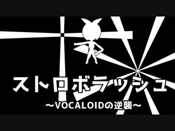ストロボラッシュ　/feat.鏡音リン