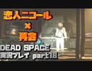 【生声実況】ひとつになりたいニコールとの再会【DEAD SPACE 実況プレイ part18】
