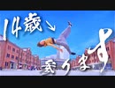 【中学生忍者】サンボマスター/青春狂騒曲【踊ってみた】