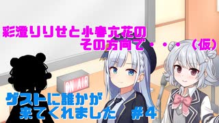 【ラジオ風】彩澄りりせと小春六花のその方向で…（仮）＃４