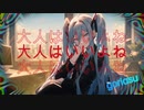 大人はいいよね / goriasu feat.MIKU