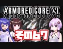 [ARMORED CORE VI]ゆかりさんが惑星ルビコン3を初見でのんびり翔ける その67 [A.I.VOICE VOICEROID2 VOICEPEAK 実況]