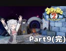 【六花ちゃんと行く！】クラッシュ・バンディクー ブッとび3段もり! 2編 Part9(完)【CeVIO AI実況】