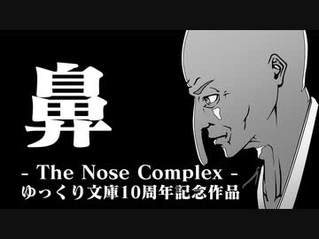 【霧嶋版ｿﾌﾄｳｪｱﾄｰｸ文庫】鼻/芥川龍之介【ゆっくり文庫10th】