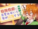 【VOICEROID劇場】特殊性癖に目覚めないと家が没落する水奈瀬コウ【ソフトウェアトーク劇場】