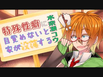 【VOICEROID劇場】特殊性癖に目覚めないと家が没落する水奈瀬コウ【ソフトウェアトーク劇場】