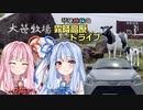 琴葉姉妹の霧降高原ドライブ【VOICEROID車載】