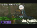 「祠しすぎて進まない」神子さんが英傑になるまでの『ゼルダの伝説 ブレス オブ ザ ワイルド』#3日目