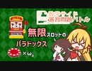 【演習バトル出題】無限スロットマシーンのパラドックス